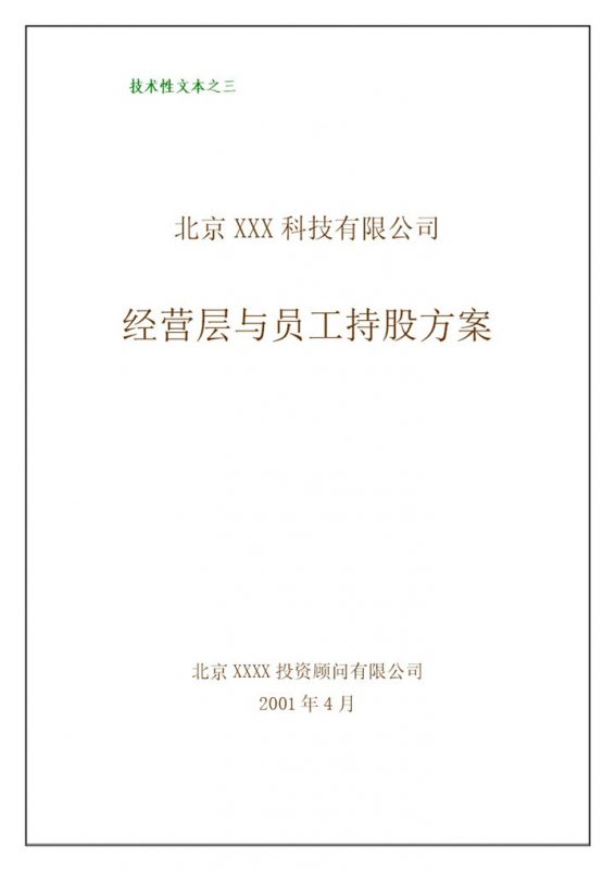 科技公司经营层与员工持股方案范本Word模板-办公资源网