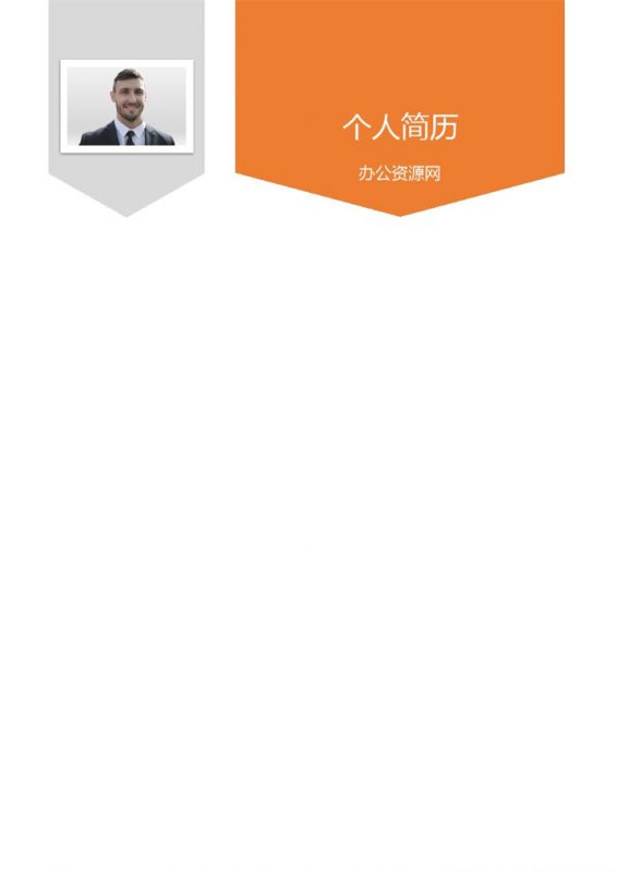 橙色商务风格会计专业个人求职简历Word模板-办公资源网