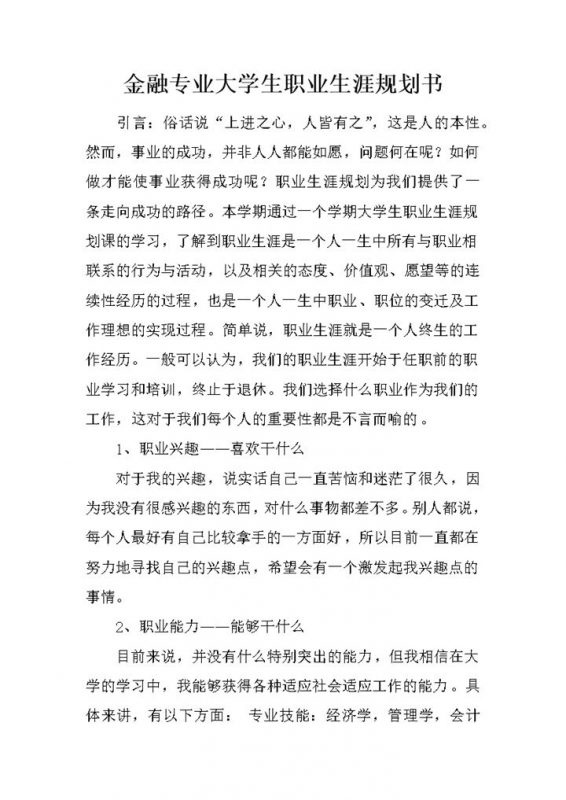 金融专业大学生职业规划书范本Word模板-办公资源网