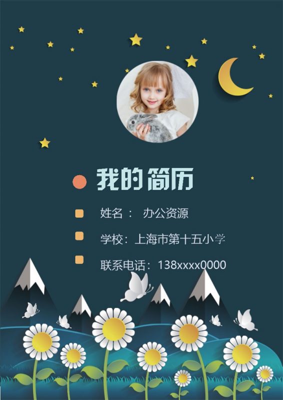 蓝色星空简历封面小升初个人简历升学简历自荐信Word模板-办公资源网