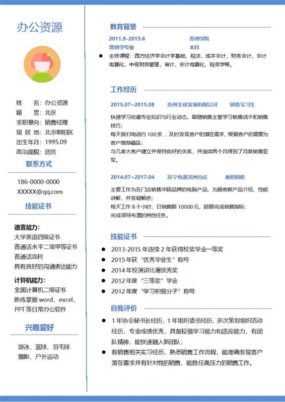 销售经理自我介绍求职简历Word模板-办公资源网
