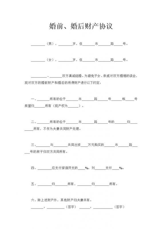 关于合法夫妻的婚前婚后财产协议书Word模板-办公资源网