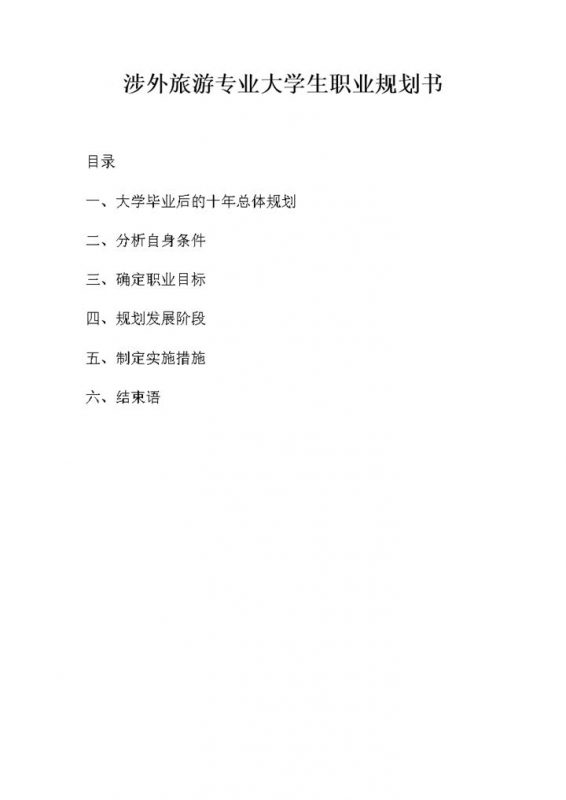 涉外旅游专业大学生职业规划书Word模板-办公资源网