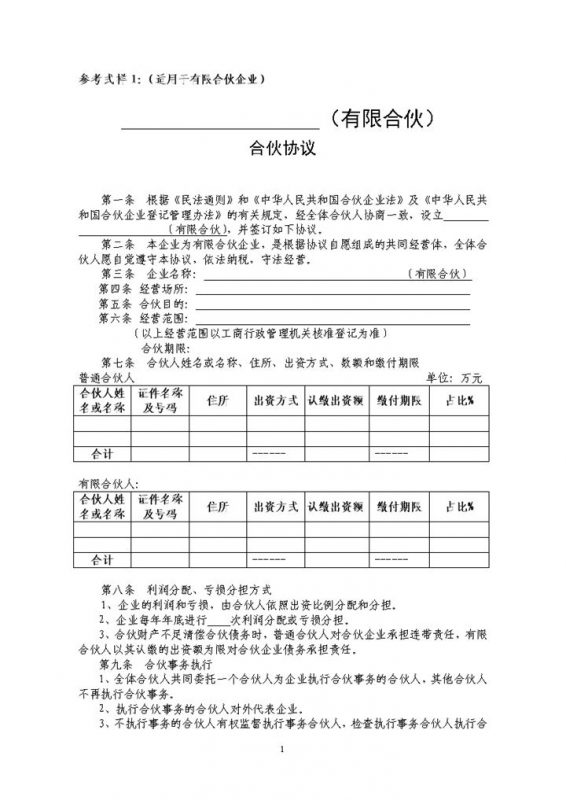合伙合同有限合伙协议适用于有限合伙企业Word模板-办公资源网