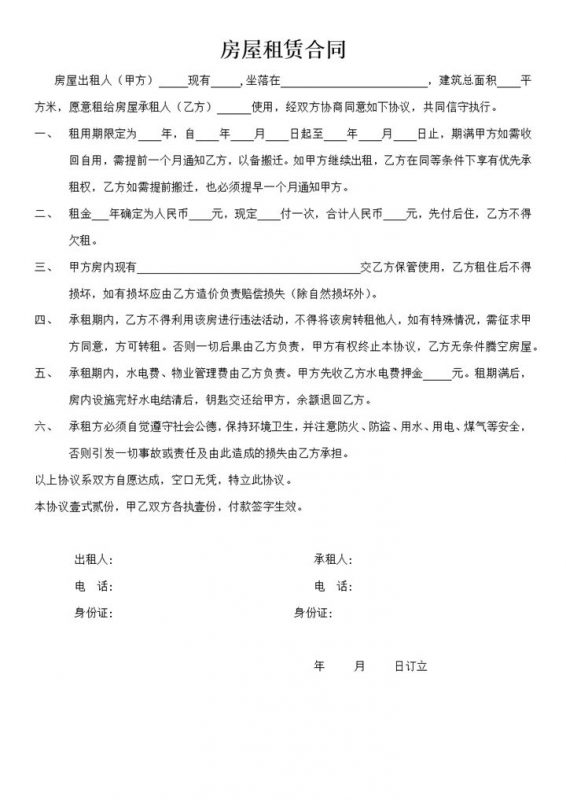 白色简约风格房屋租赁合同Word模板-办公资源网