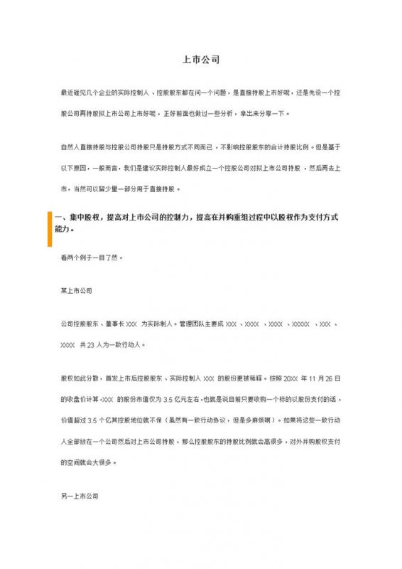 上市公司股权结构设计合伙人股权分配方案Word模板-办公资源网
