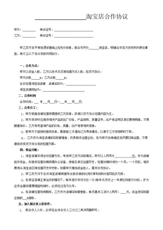 两人淘宝店合作协议书word模板-办公资源网