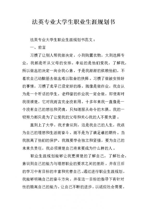 法英专业大学生职业生涯规划书Word模板-办公资源网