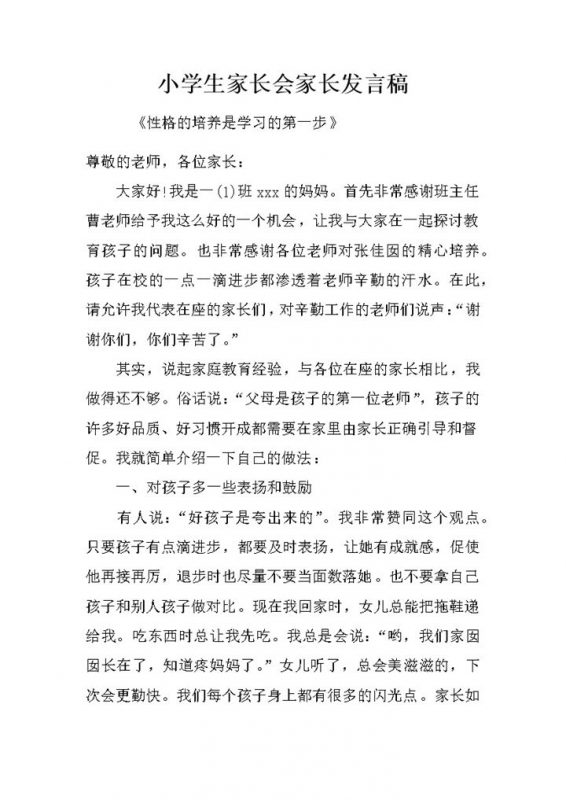 小学生家长会家长精选讲稿word模板-办公资源网