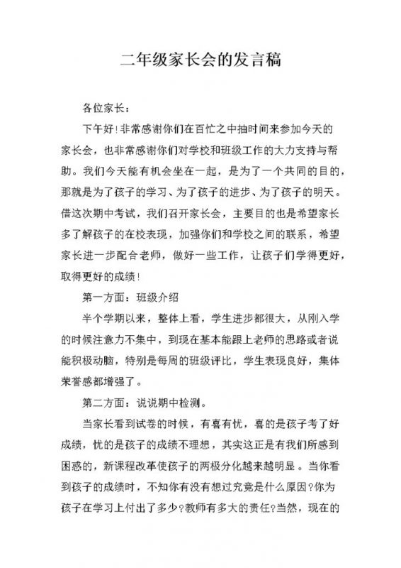 学校二年级家长会的发言稿Word模板-办公资源网