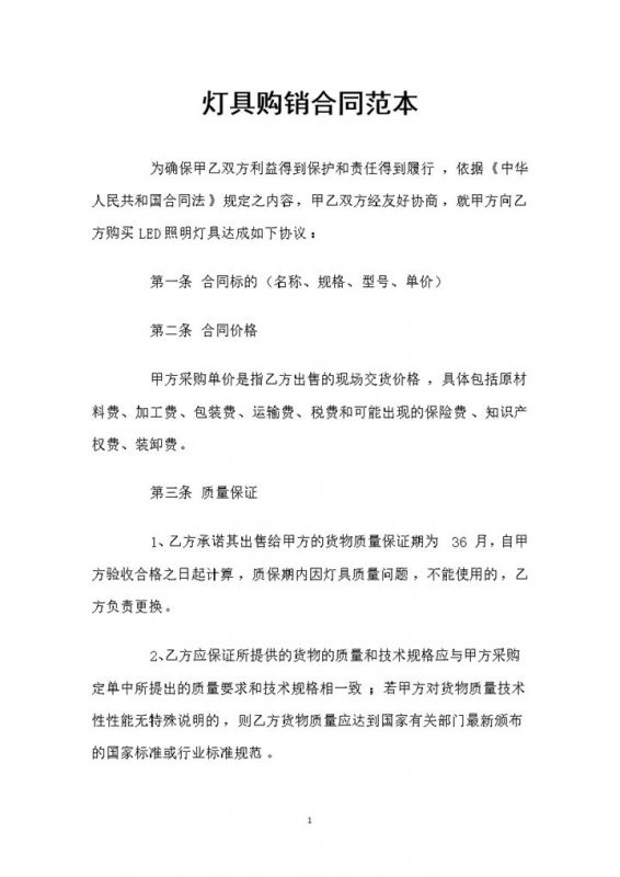 新版灯具用品采购通用的产品购销合同Word模板-办公资源网