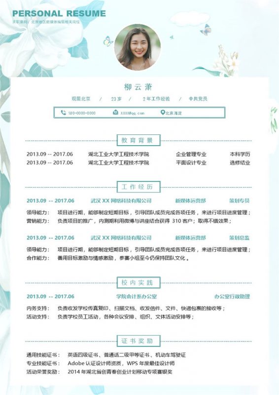 文艺风新媒体编辑相关岗位个人简历Word模板-办公资源网