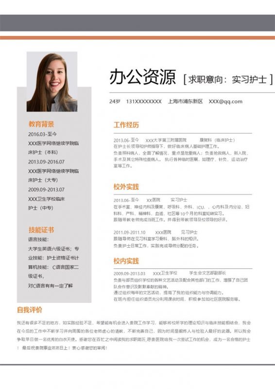 简约大气实习护士岗位个人工作简历Word模板-办公资源网