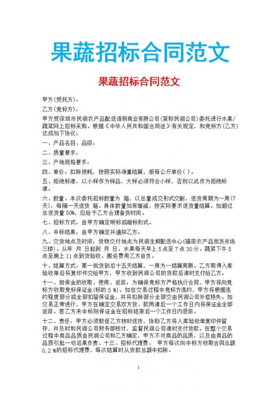 白色简约果蔬招标合同书范本Word模板-办公资源网