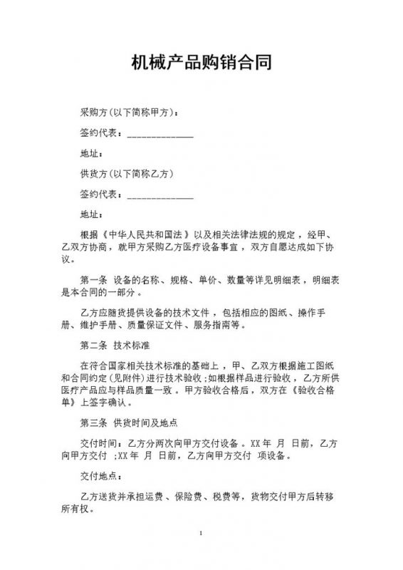 机械产品采购通用的购销合同Word模板-办公资源网
