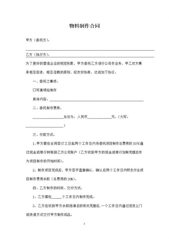 简单完整广告物料制作合同范本Word模板-办公资源网