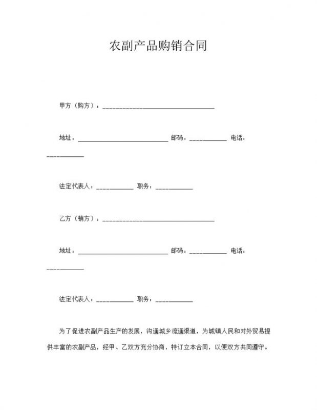 农副产品购销合同word模板-办公资源网