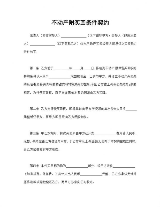 房地产买卖合同不动产附买回条件契约Word模板-办公资源网