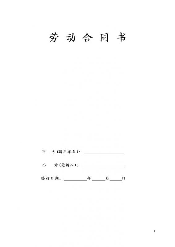 大气通用民办幼儿园劳动合同书Word模板-办公资源网