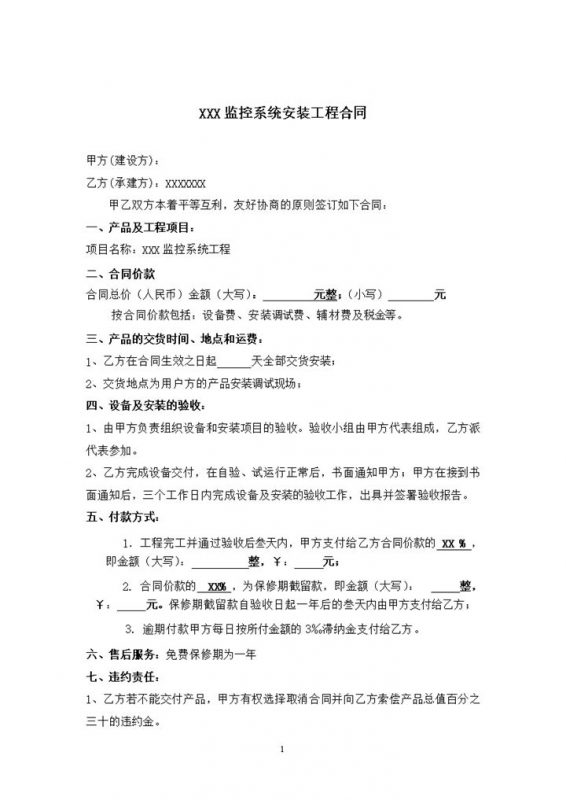 监控系统安装工程合同合同范本word模板 (2)-办公资源网