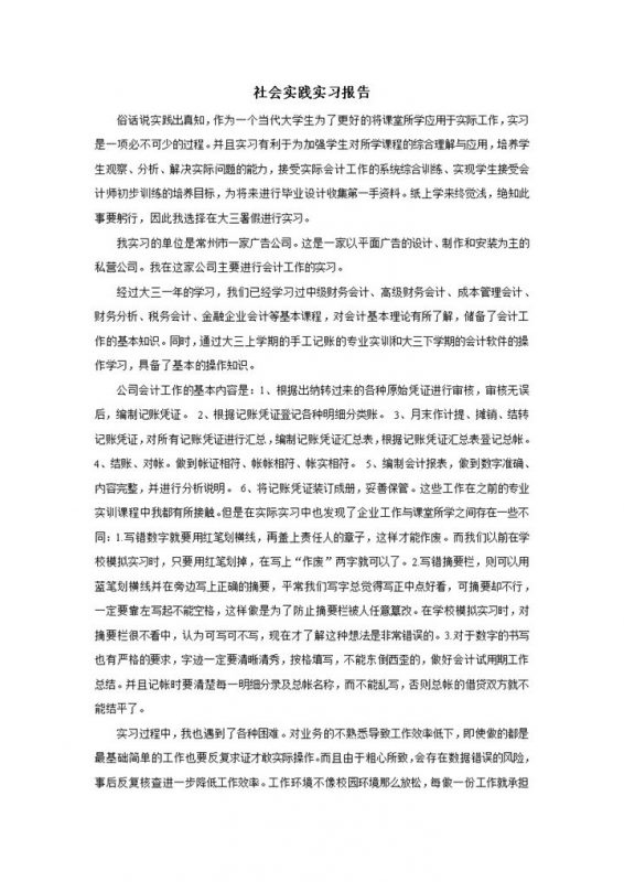 广告公司暑期会计社会实践报告范本Word模板-办公资源网