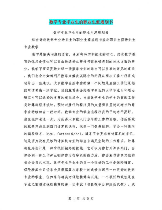 简约风格数学专业毕业生职业生涯规划书Word模板-办公资源网