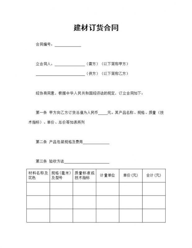 建材订货合同建材购销合同范本Word模板-办公资源网