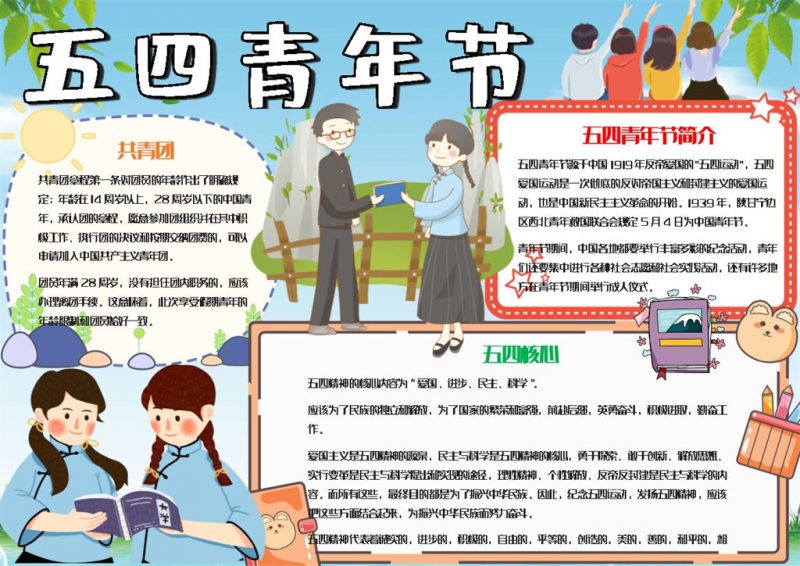 可爱清新五四青年节宣传手抄报Word模板-办公资源网