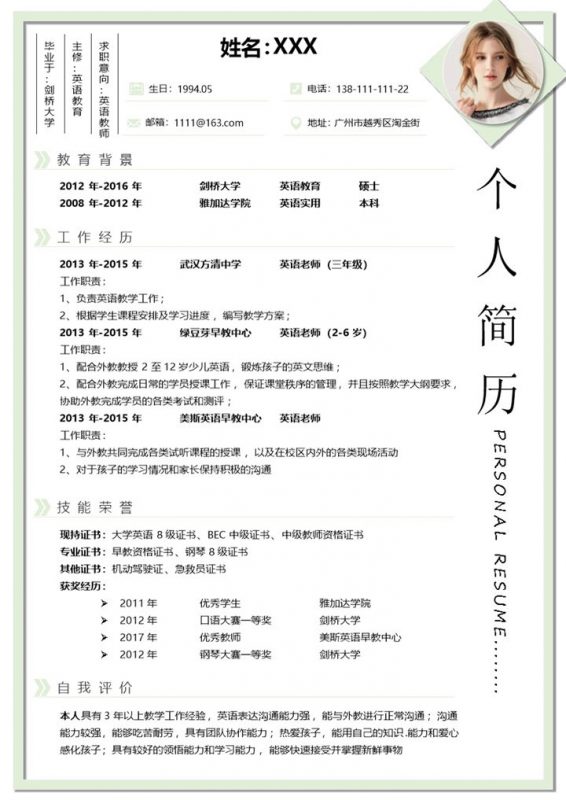 绿色简约中小学英语教师应聘求职个人简历Word模板-办公资源网