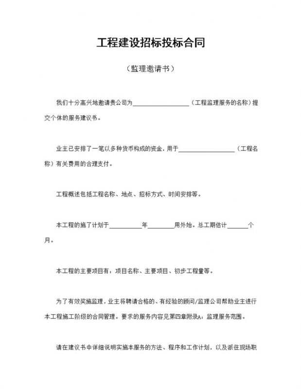 工程建设招标投标合同工程监理邀请书Word模板-办公资源网