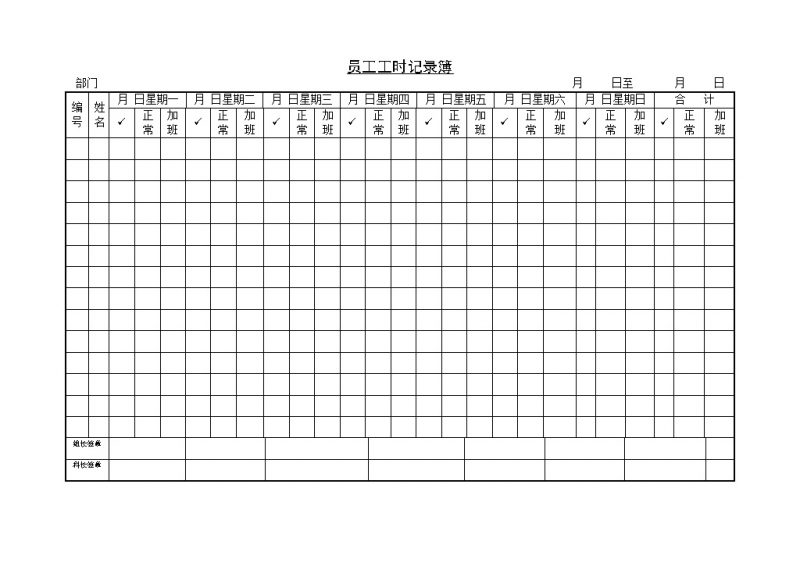 企业员工工时记录簿Word模板-办公资源网