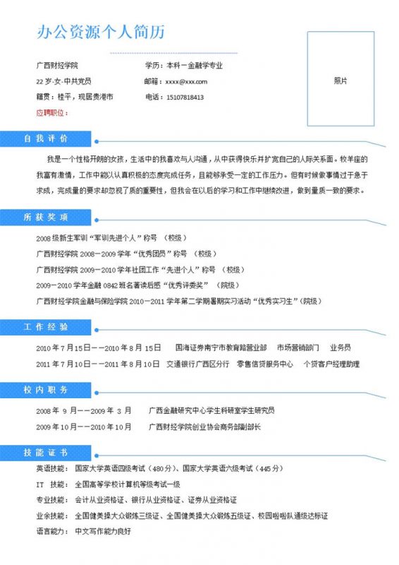 蓝色块线条个人应聘职位求职word简历模板-办公资源网