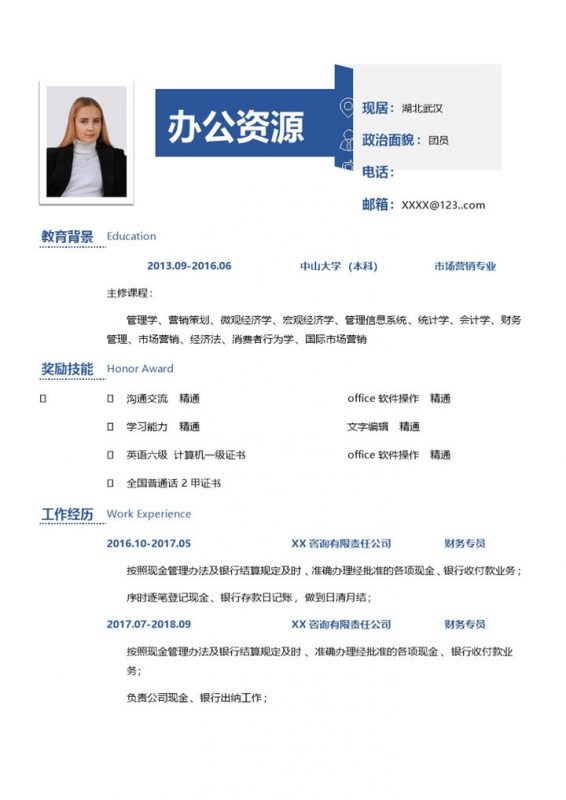 蓝色简约市场营销专业求职简历Word模板-办公资源网