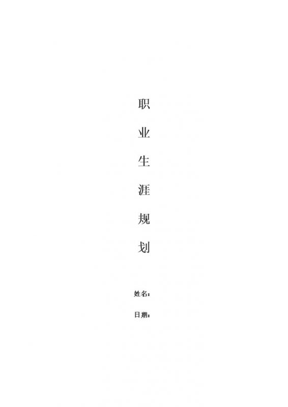 统计学专业大学生通用个人职业规划书Word模板-办公资源网