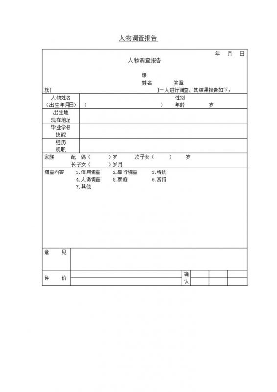 通用人物调查报告资料详情表word模板-办公资源网