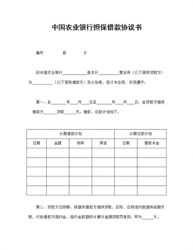 完整版农业银行担保借款协议书担保借款合同Word模板-办公资源网