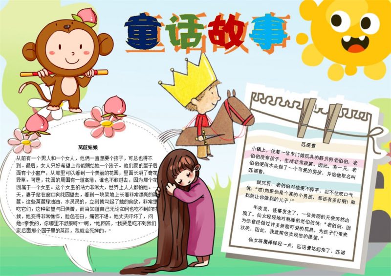 儿童童话故事手抄报Word模板-办公资源网