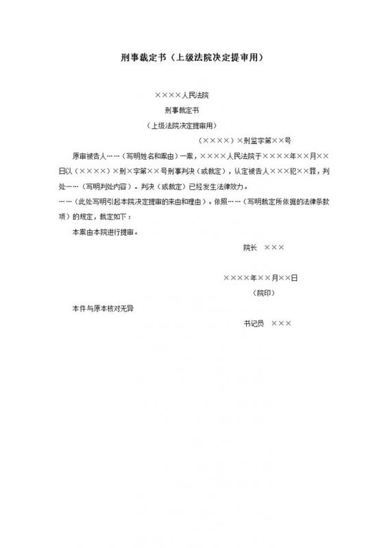 刑事裁定书上级法院决定提审用word模板-办公资源网