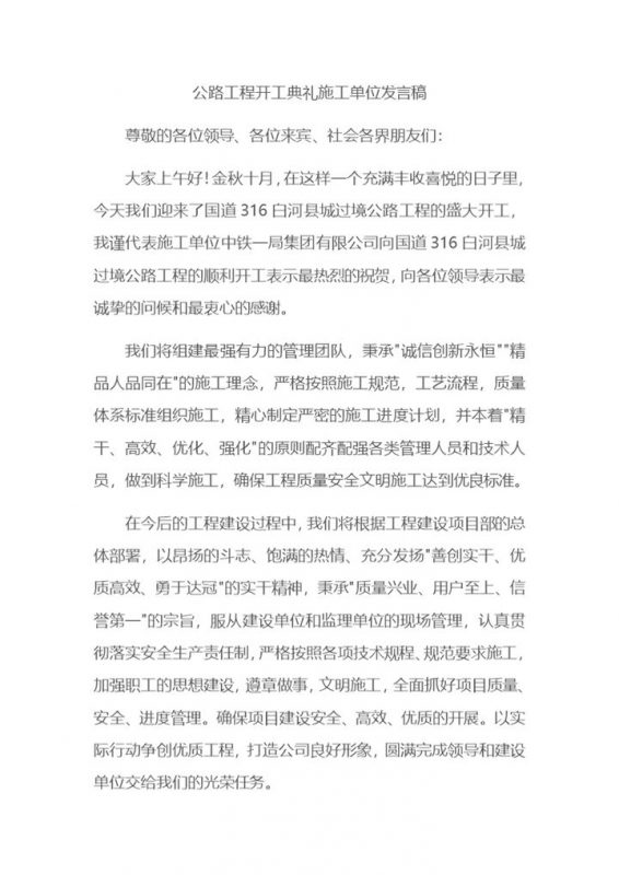 公路工程开工典礼施工单位发言稿Word模板 (2)-办公资源网