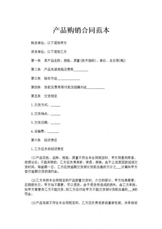 电商企业货物产品购销合同书范本Word模板-办公资源网