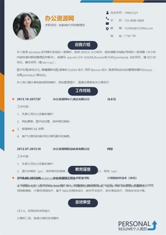 灰色简约风格网络管理员个人简历Word模板-办公资源网