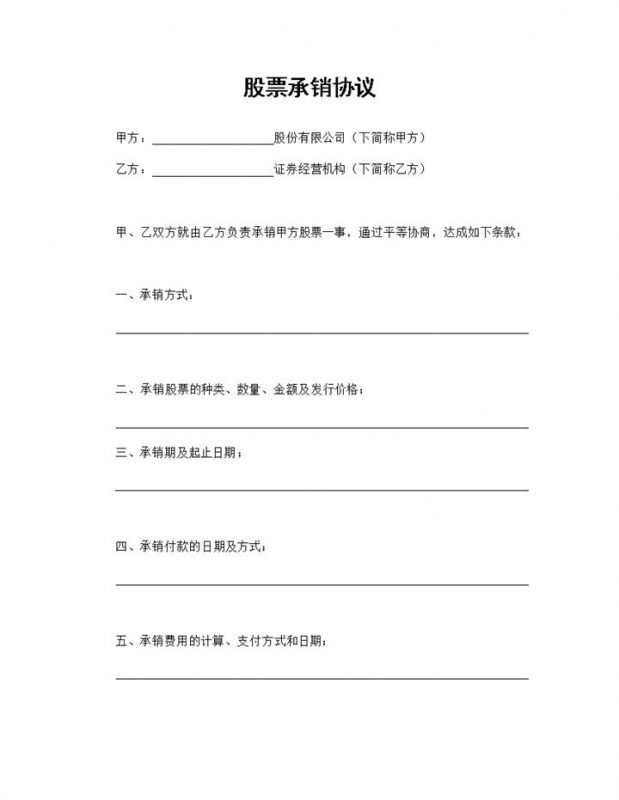 标准实用股票承销协议股票承销合同范本Word模板-办公资源网