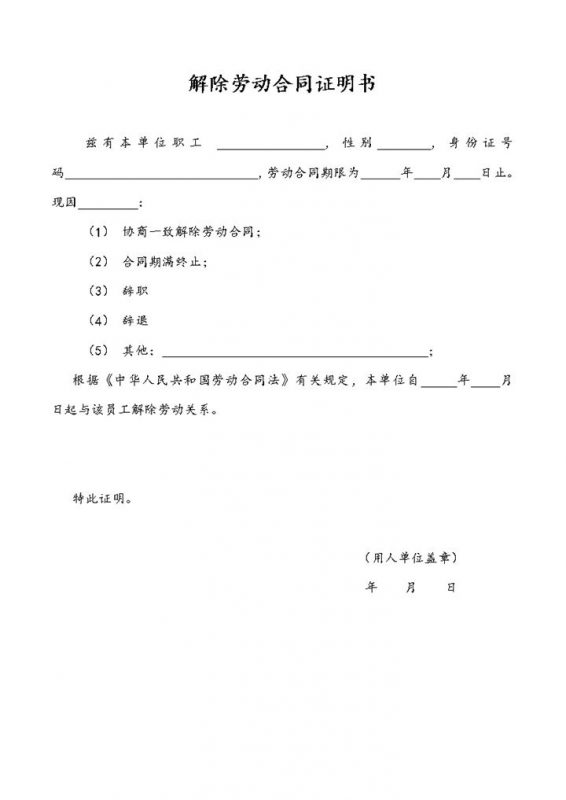解除劳动合同证明书及离职证明书Word模板-办公资源网
