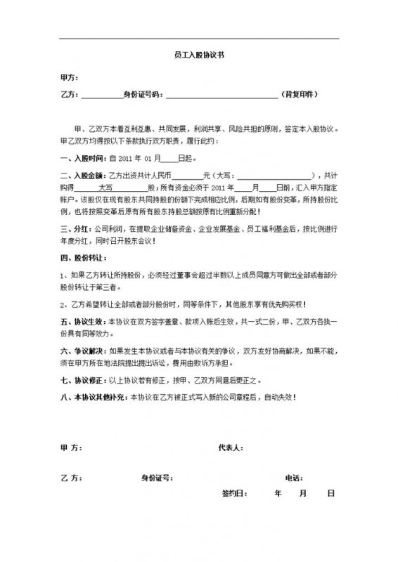 2020年内部员工投资入股股份转让权利协议合同范本word模板-办公资源网