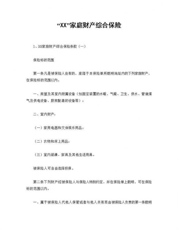 XX保险公司家庭财产综合保险合同范Word模板-办公资源网