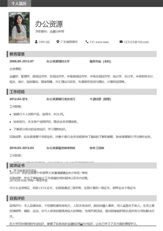 简约金融分析师求职应聘简历Word模板-办公资源网