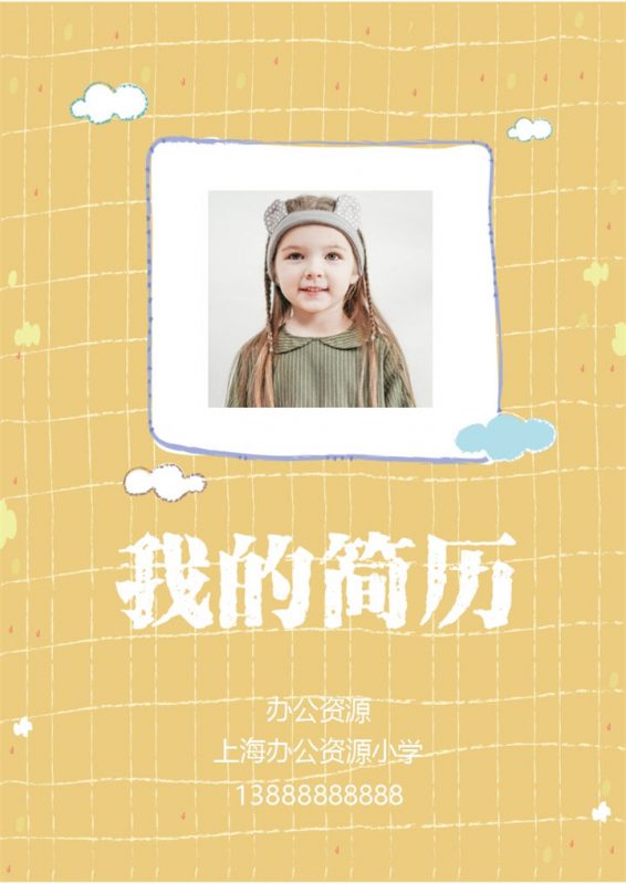 黄色趣味卡通封面小升初个人简历自荐信Word模板-办公资源网