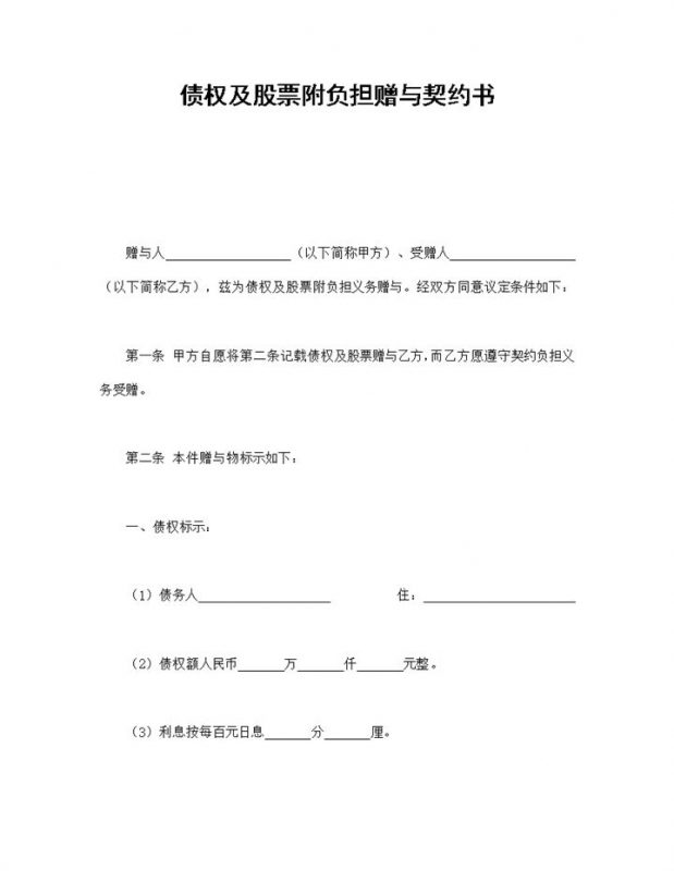 债权及股票附负担赠与契约书word模板-办公资源网
