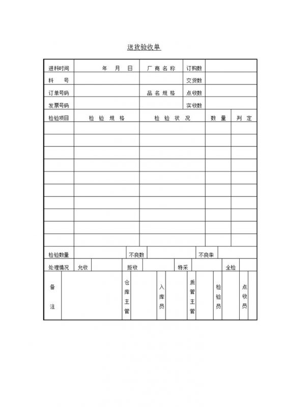 公司进料订购检验送货验收单word模板-办公资源网