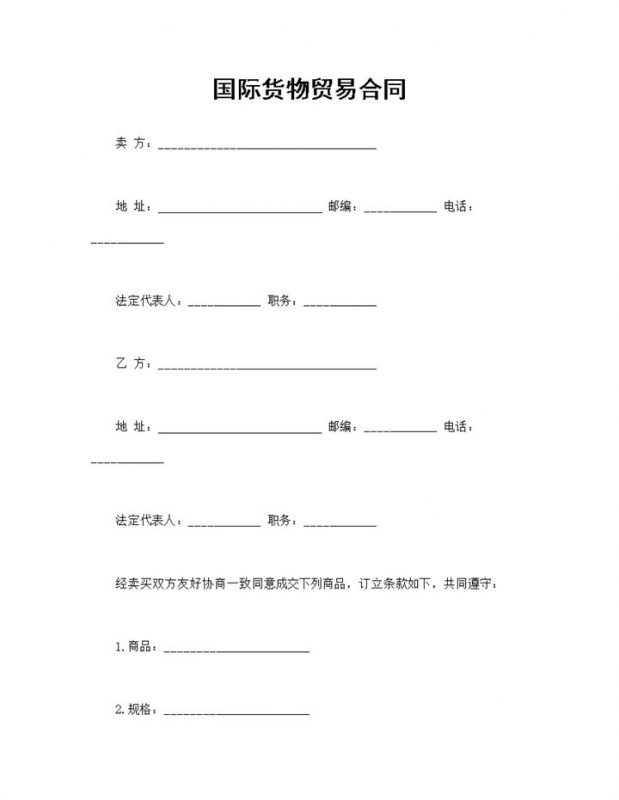 国际货物贸易合同商品产品买卖合同Word模板-办公资源网